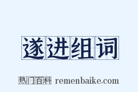 遂进组词是什么意思的图片